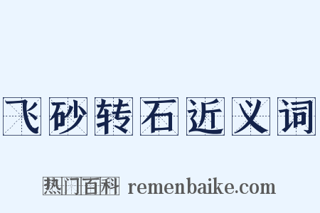 飞砂转石近义词是什么意思的图片